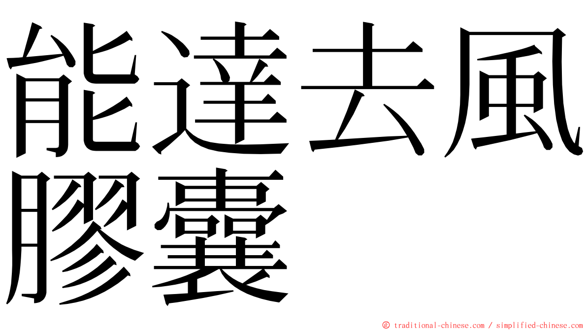 能達去風膠囊 ming font