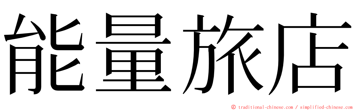 能量旅店 ming font