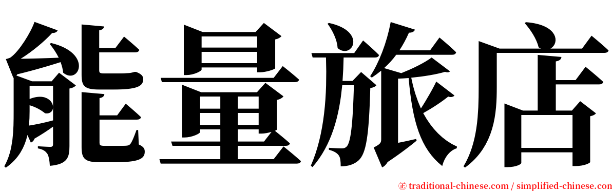 能量旅店 serif font