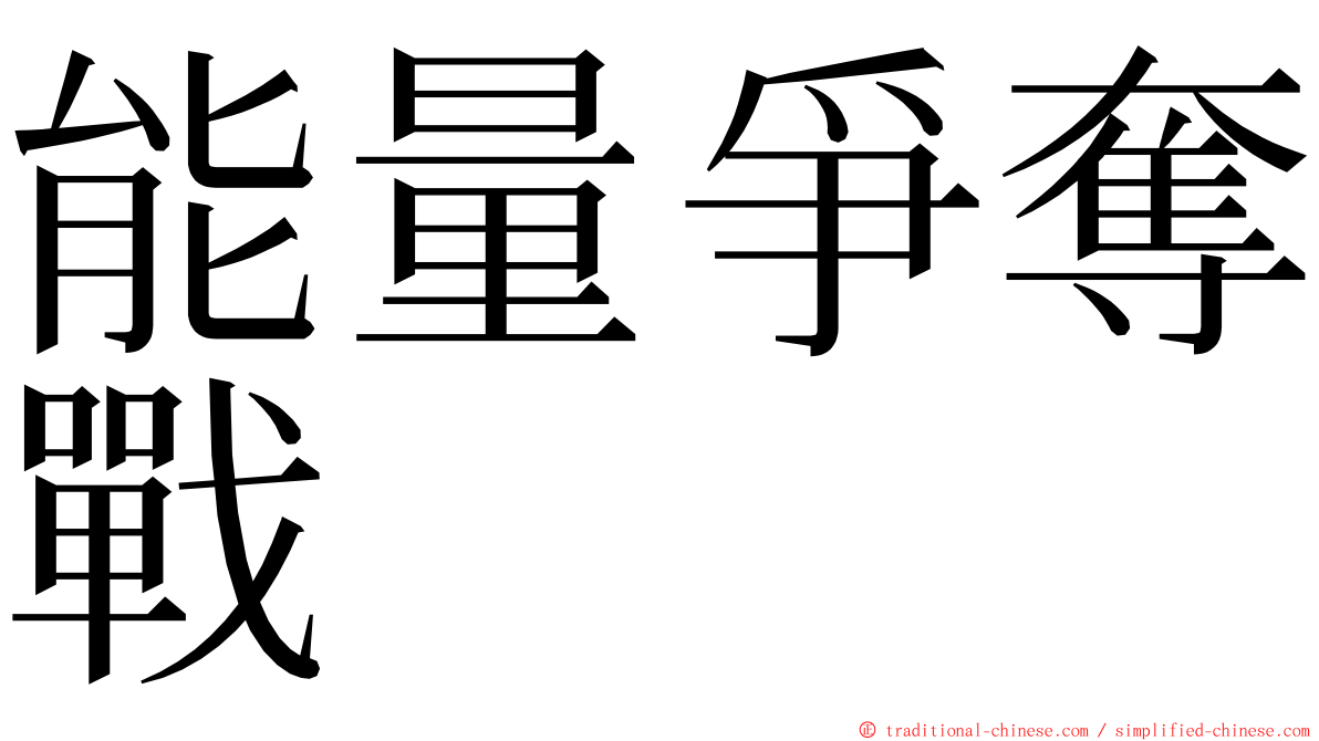 能量爭奪戰 ming font