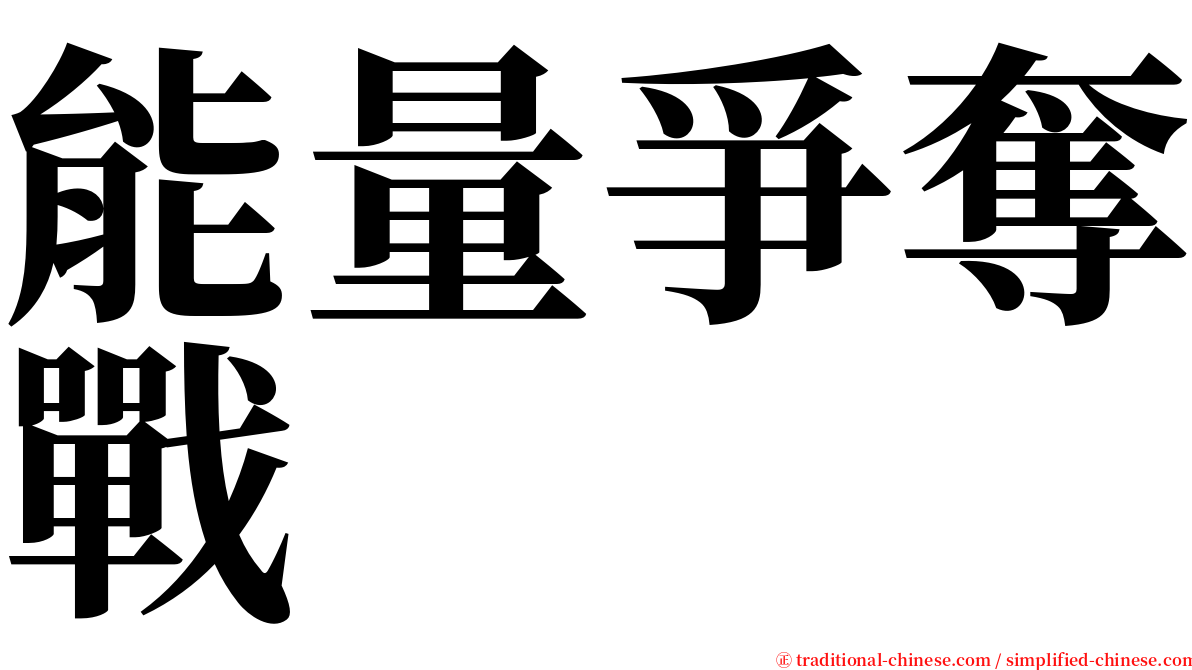 能量爭奪戰 serif font