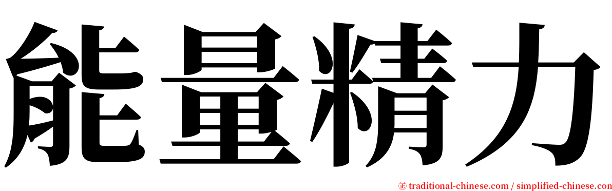 能量精力 serif font