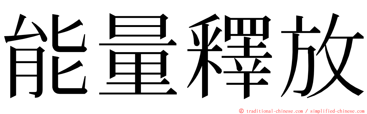 能量釋放 ming font