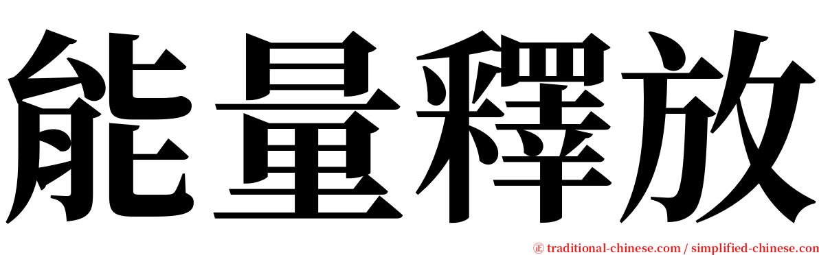 能量釋放 serif font