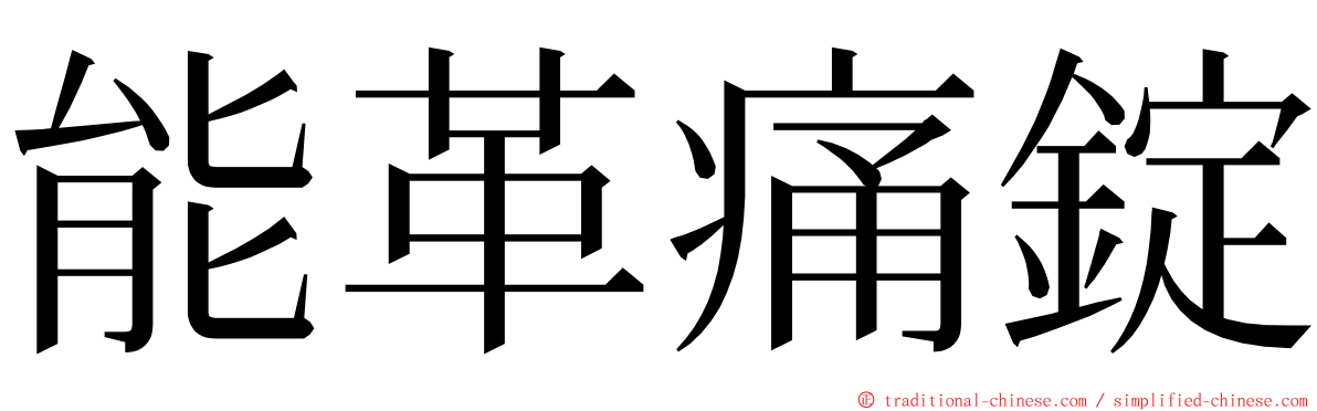 能革痛錠 ming font