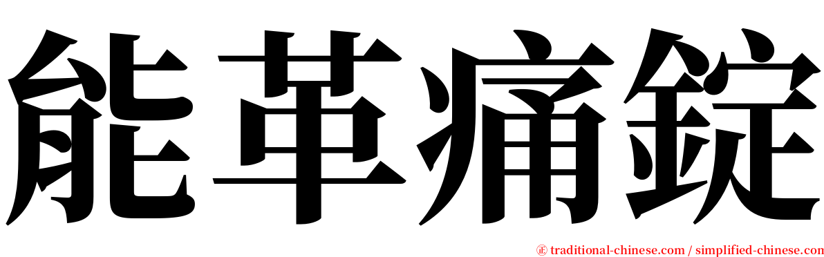 能革痛錠 serif font