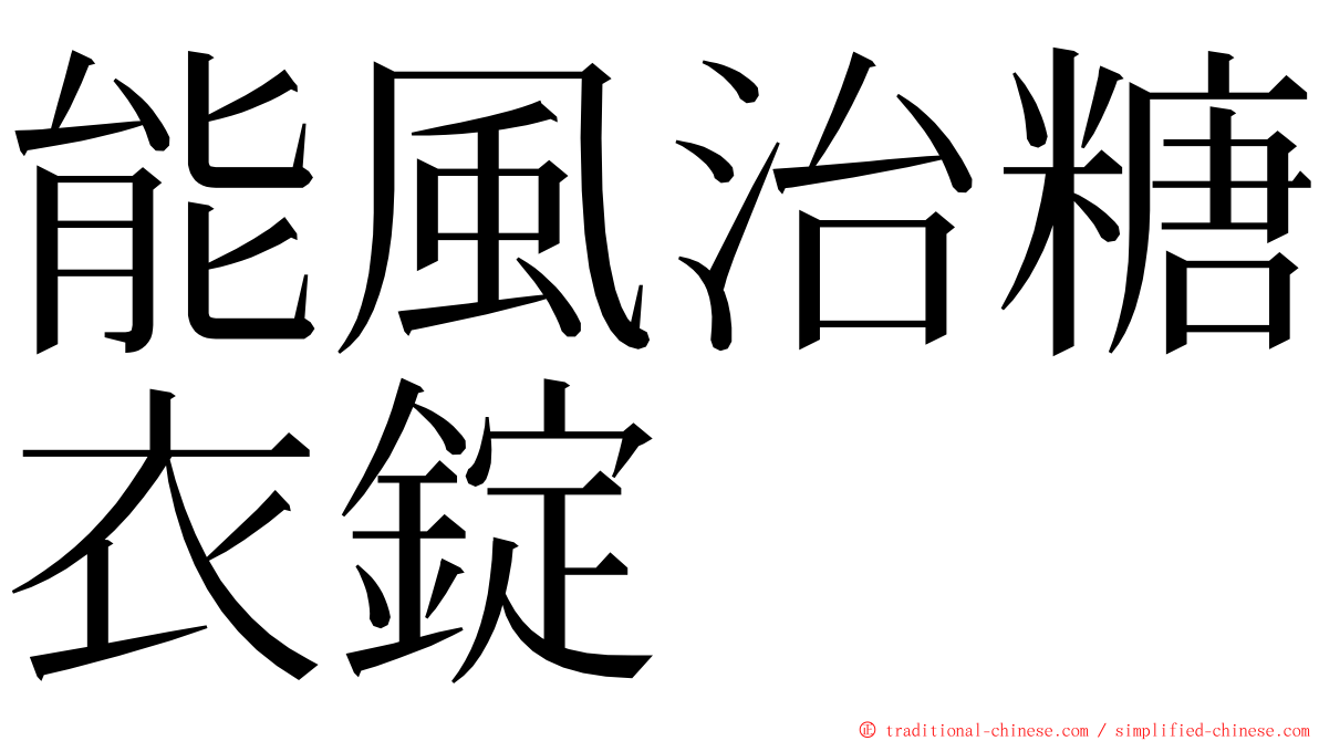 能風治糖衣錠 ming font