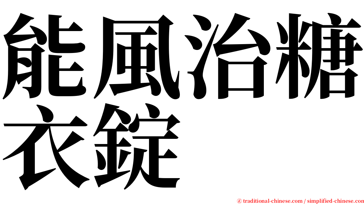 能風治糖衣錠 serif font