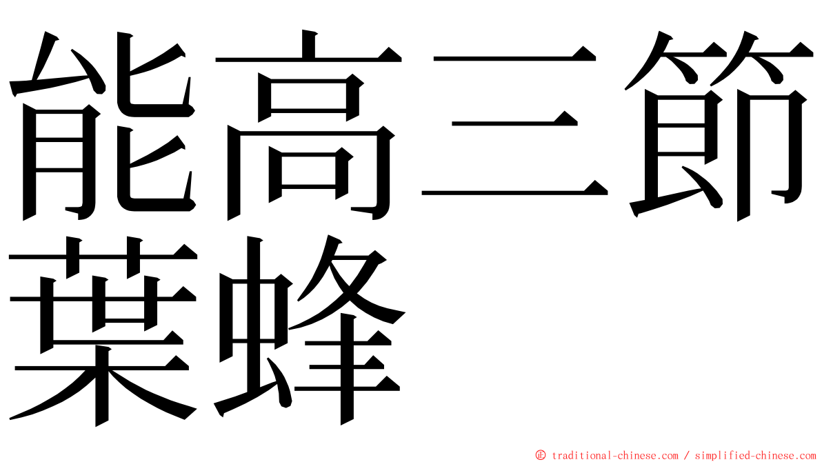 能高三節葉蜂 ming font