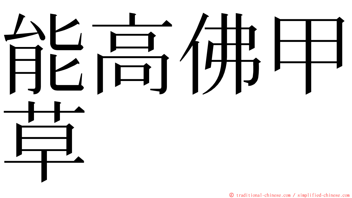 能高佛甲草 ming font