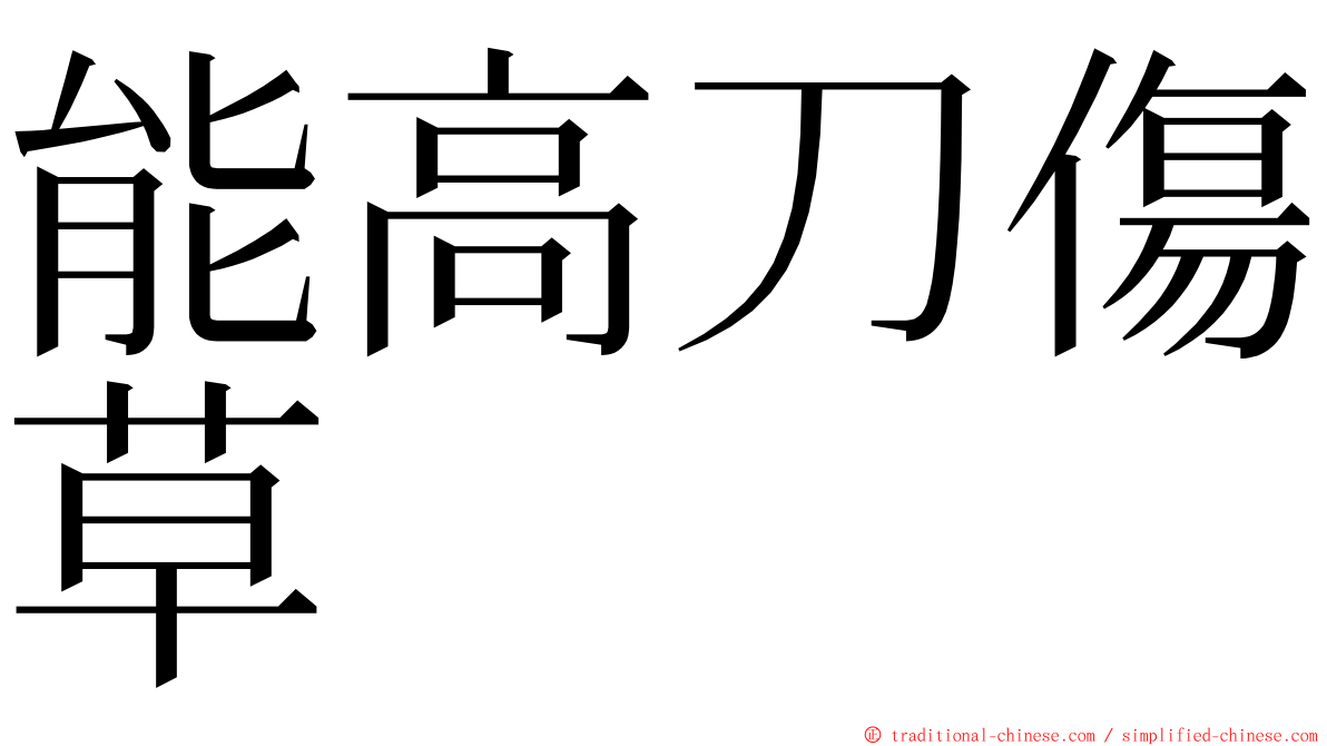 能高刀傷草 ming font