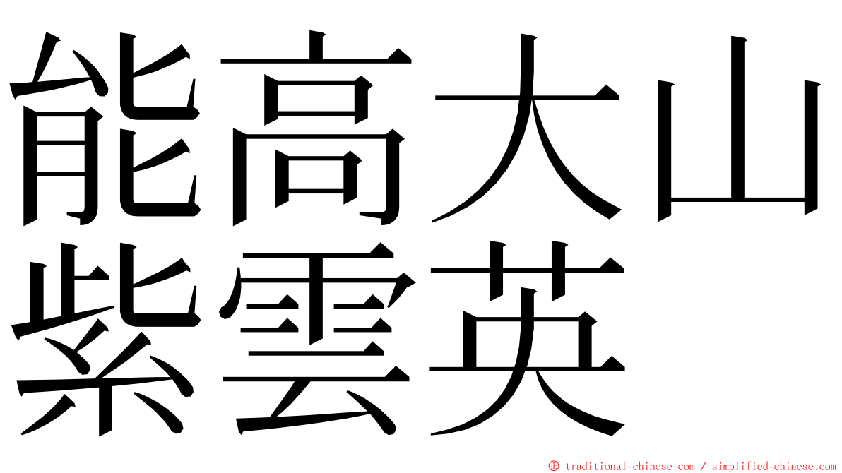 能高大山紫雲英 ming font