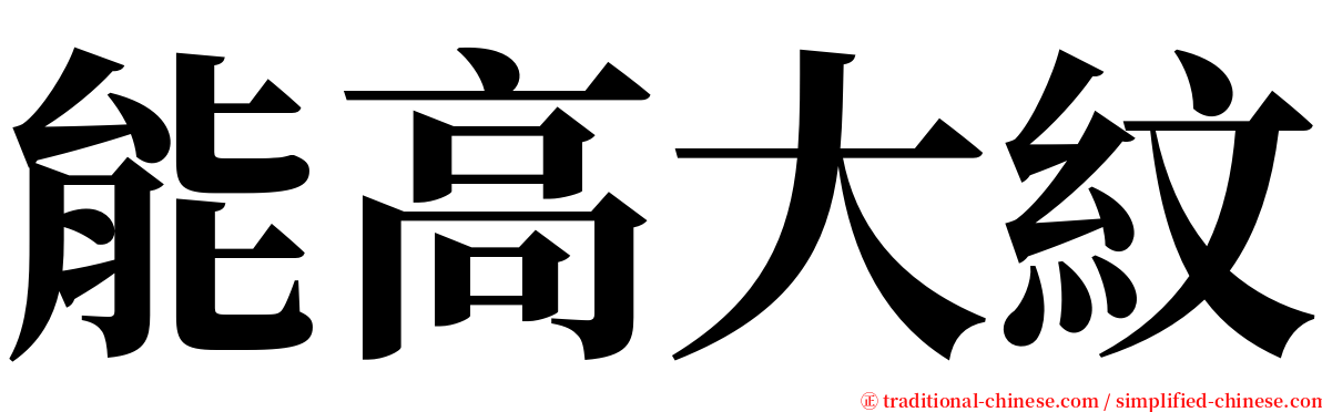 能高大紋 serif font