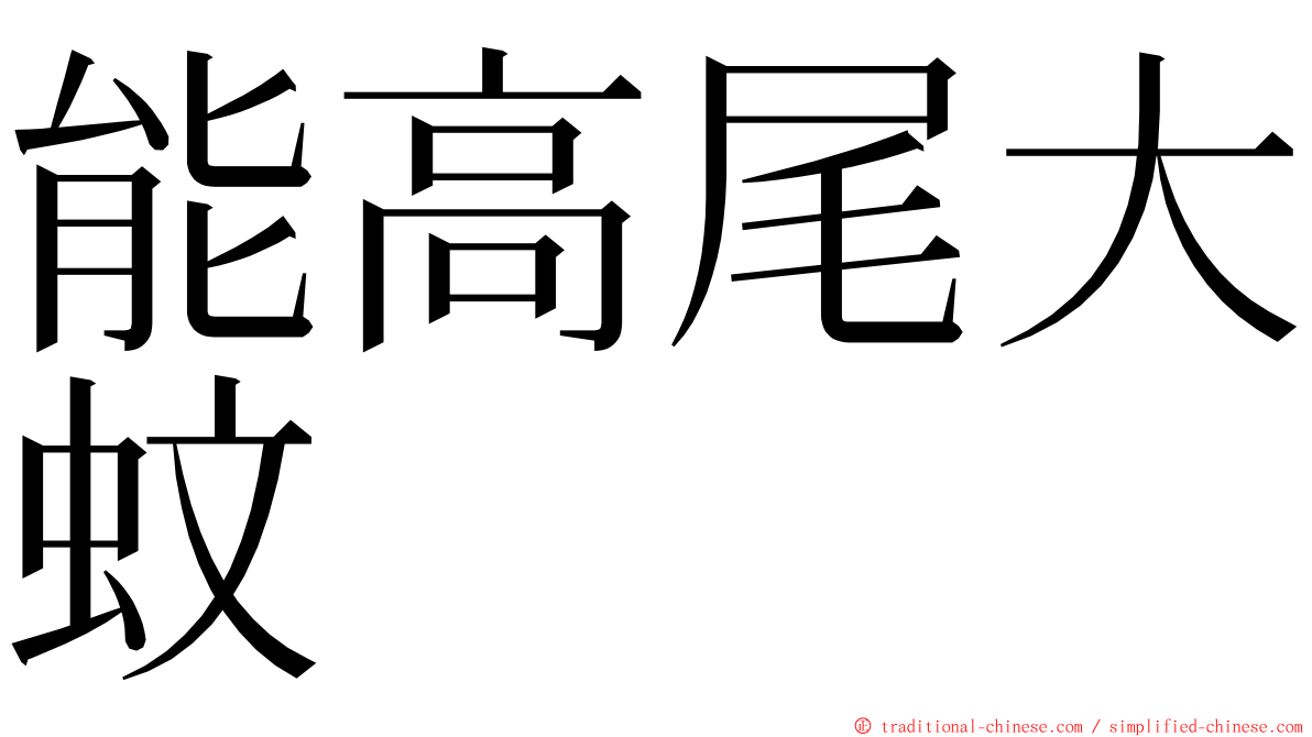 能高尾大蚊 ming font