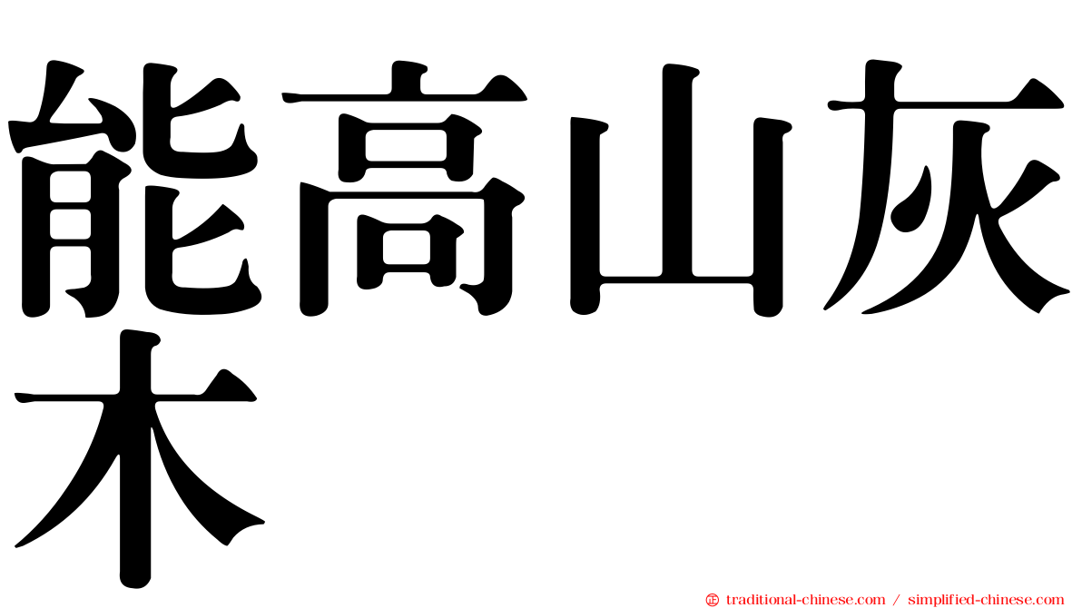 能高山灰木