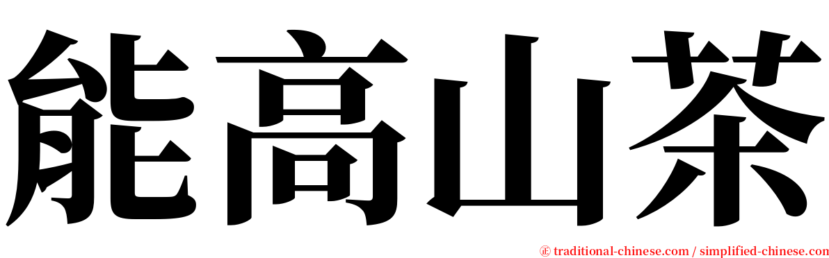 能高山茶 serif font