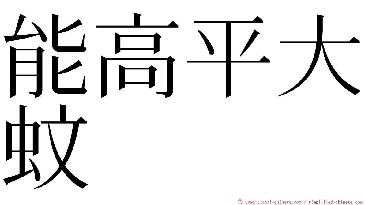 能高平大蚊 ming font