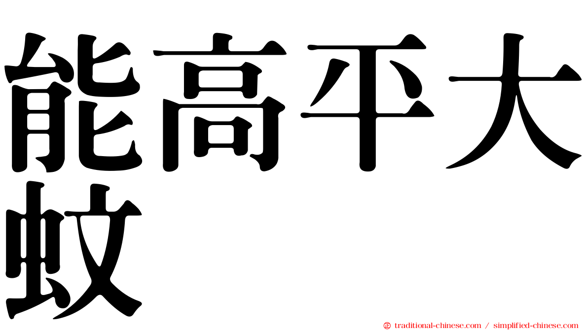 能高平大蚊