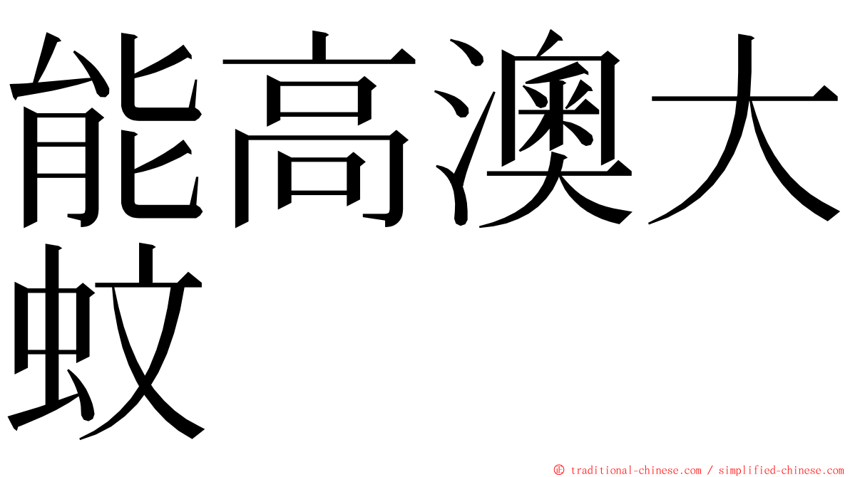 能高澳大蚊 ming font