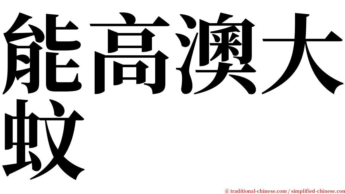 能高澳大蚊 serif font