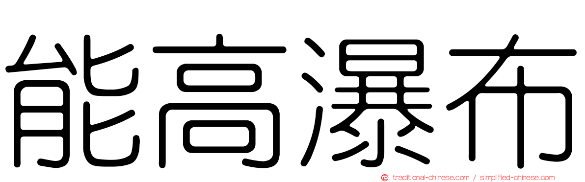 能高瀑布