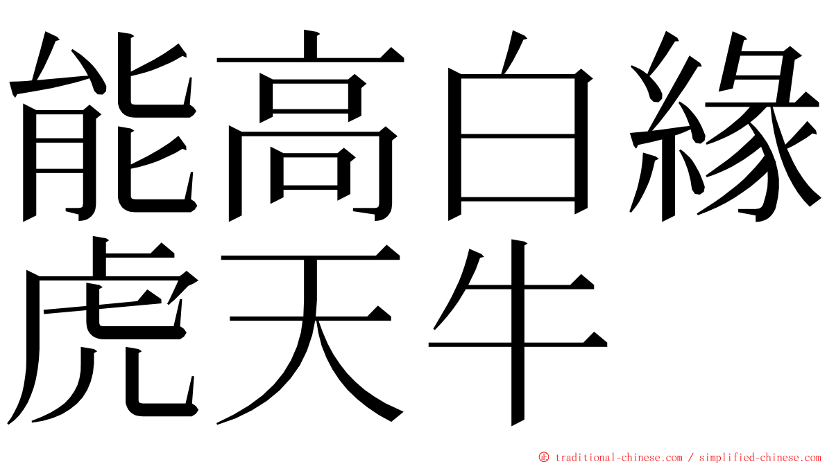 能高白緣虎天牛 ming font