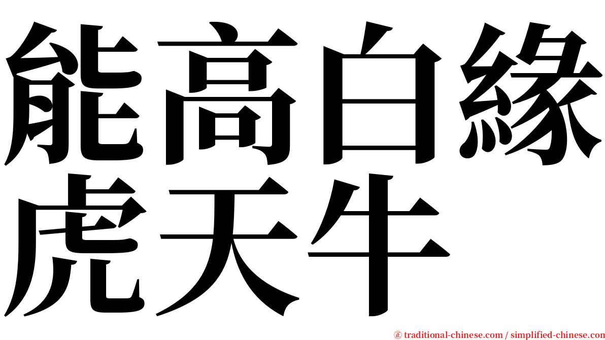 能高白緣虎天牛 serif font