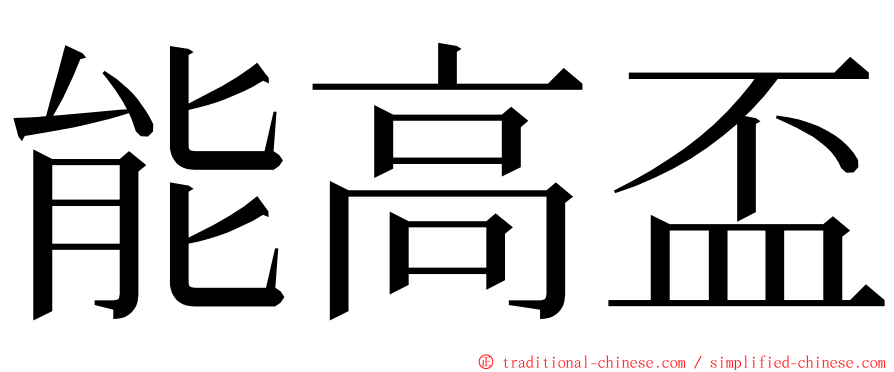 能高盃 ming font