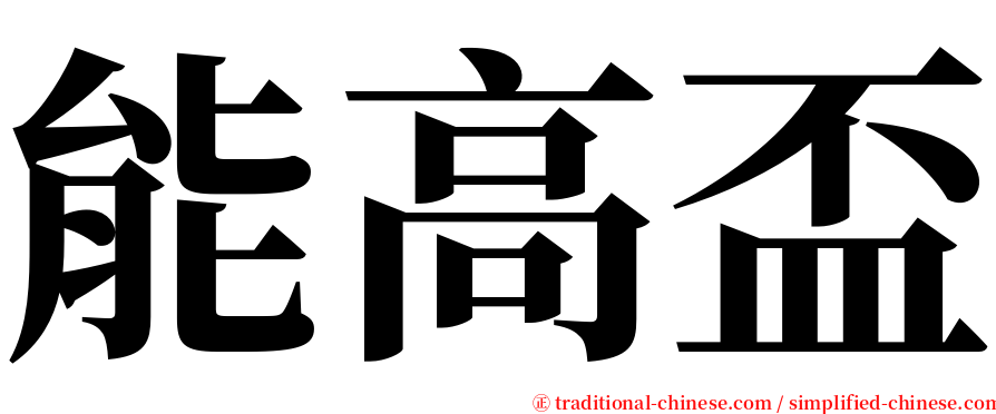 能高盃 serif font