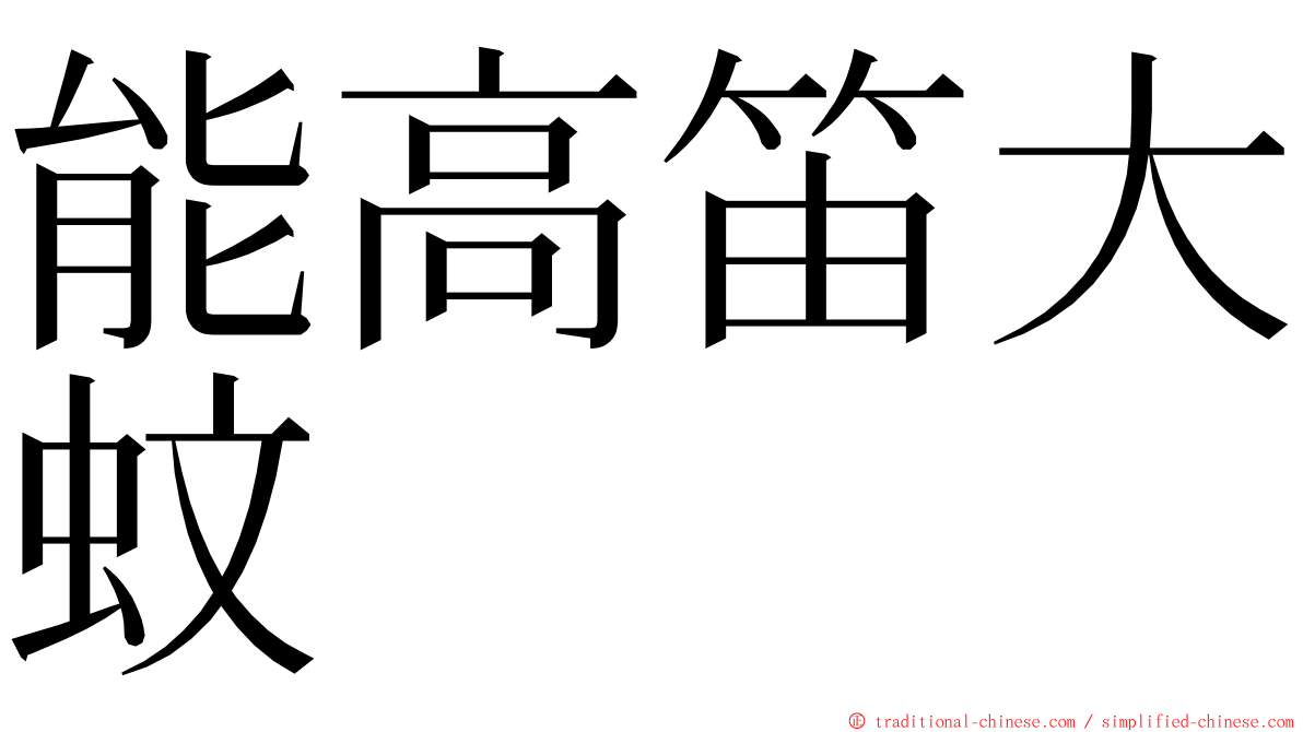 能高笛大蚊 ming font