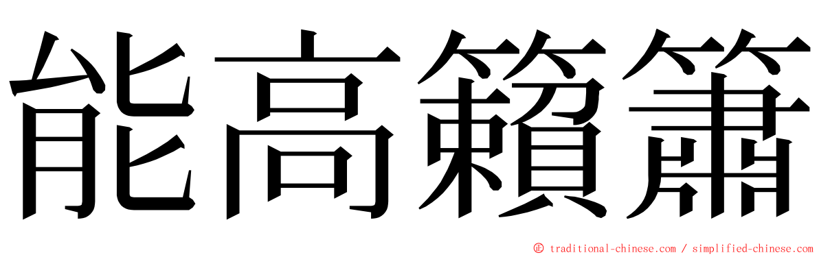 能高籟簫 ming font