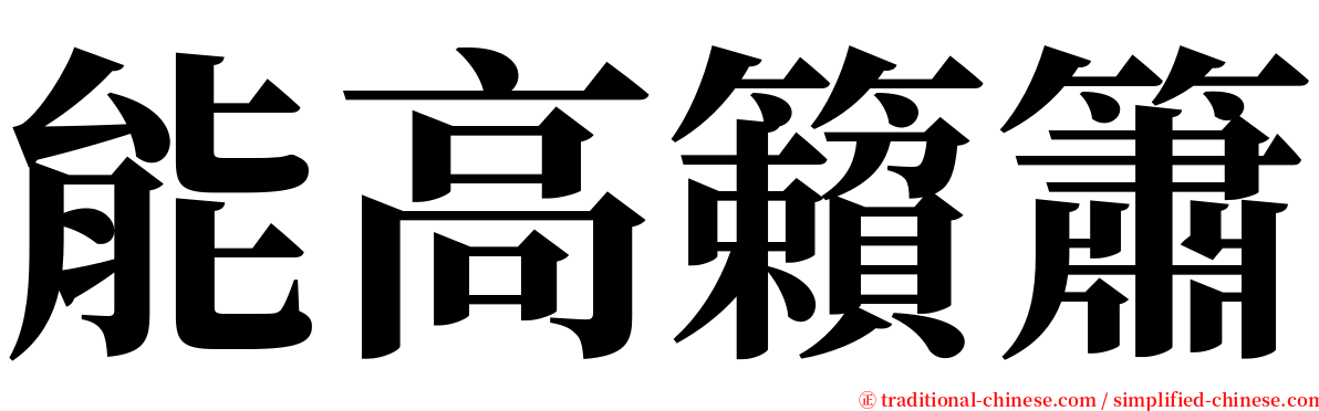 能高籟簫 serif font