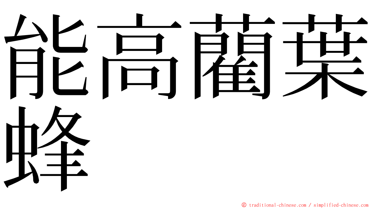 能高藺葉蜂 ming font