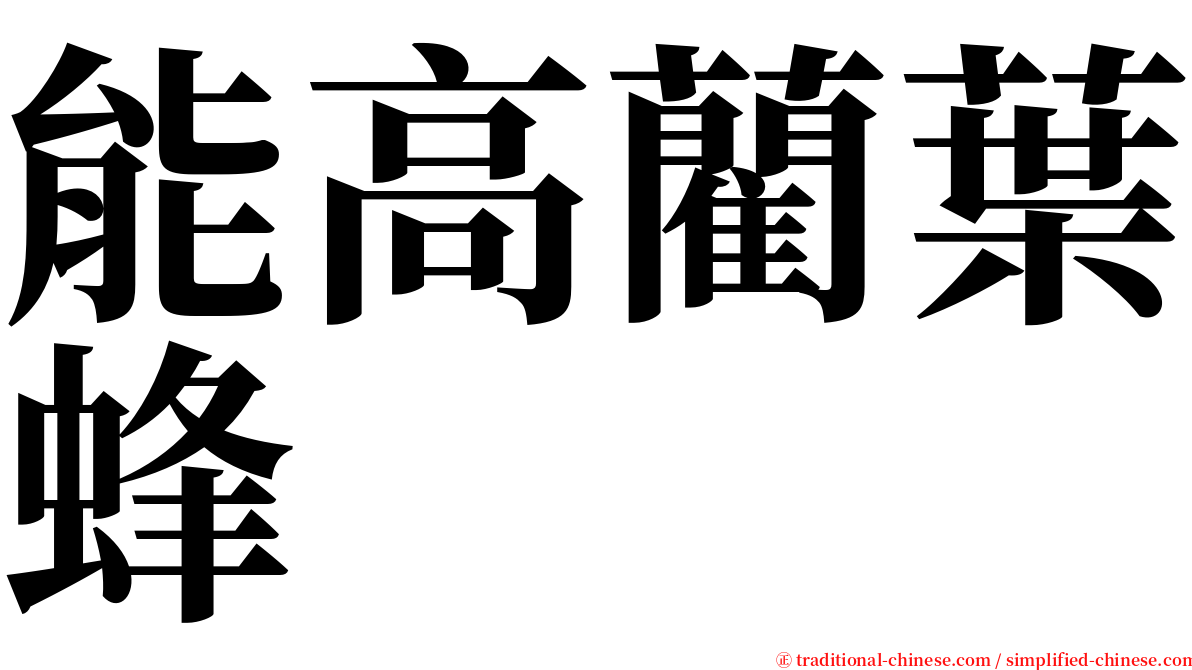 能高藺葉蜂 serif font