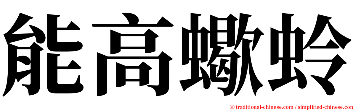 能高蠍蛉 serif font