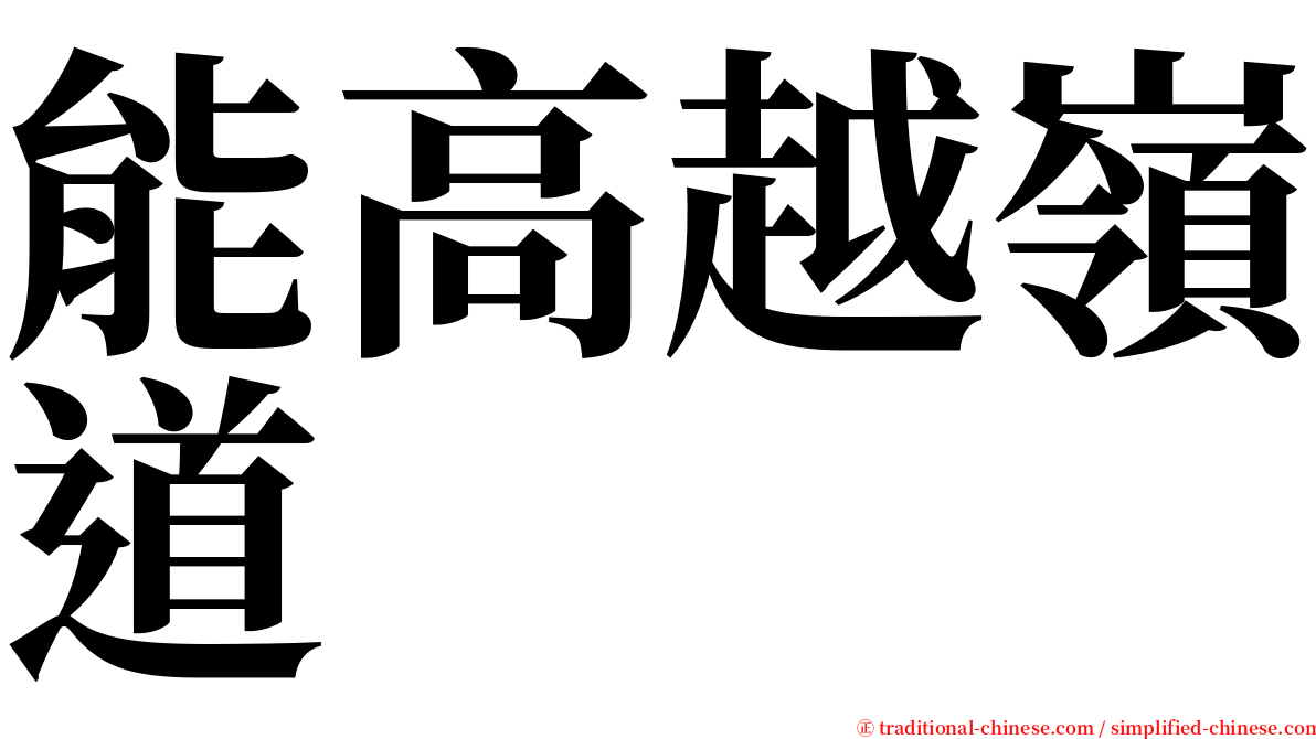 能高越嶺道 serif font