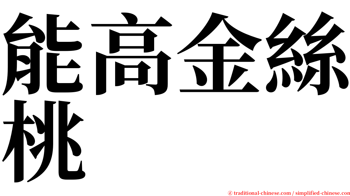 能高金絲桃 serif font