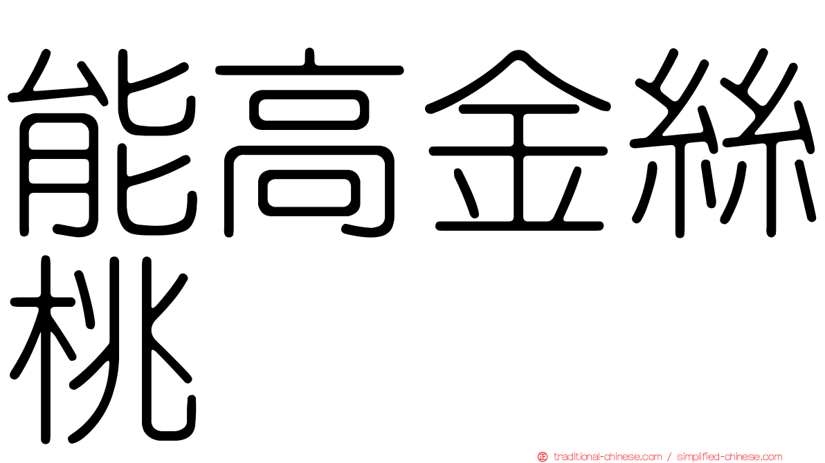 能高金絲桃