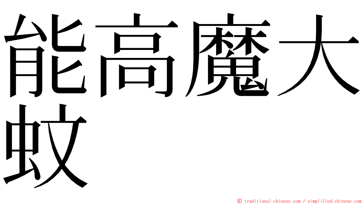 能高魔大蚊 ming font