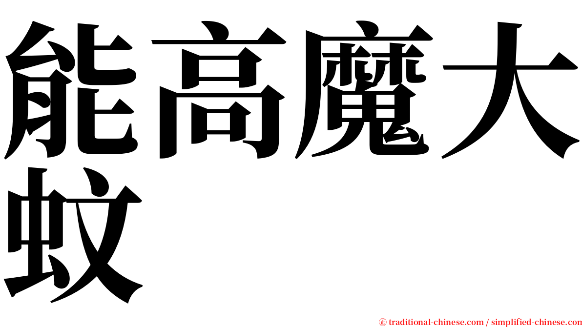 能高魔大蚊 serif font