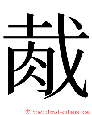 胾 ming font