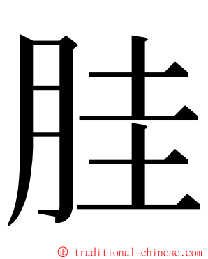 胿 ming font