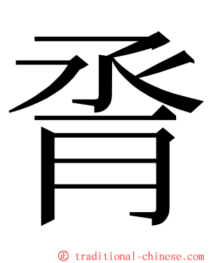 脀 ming font