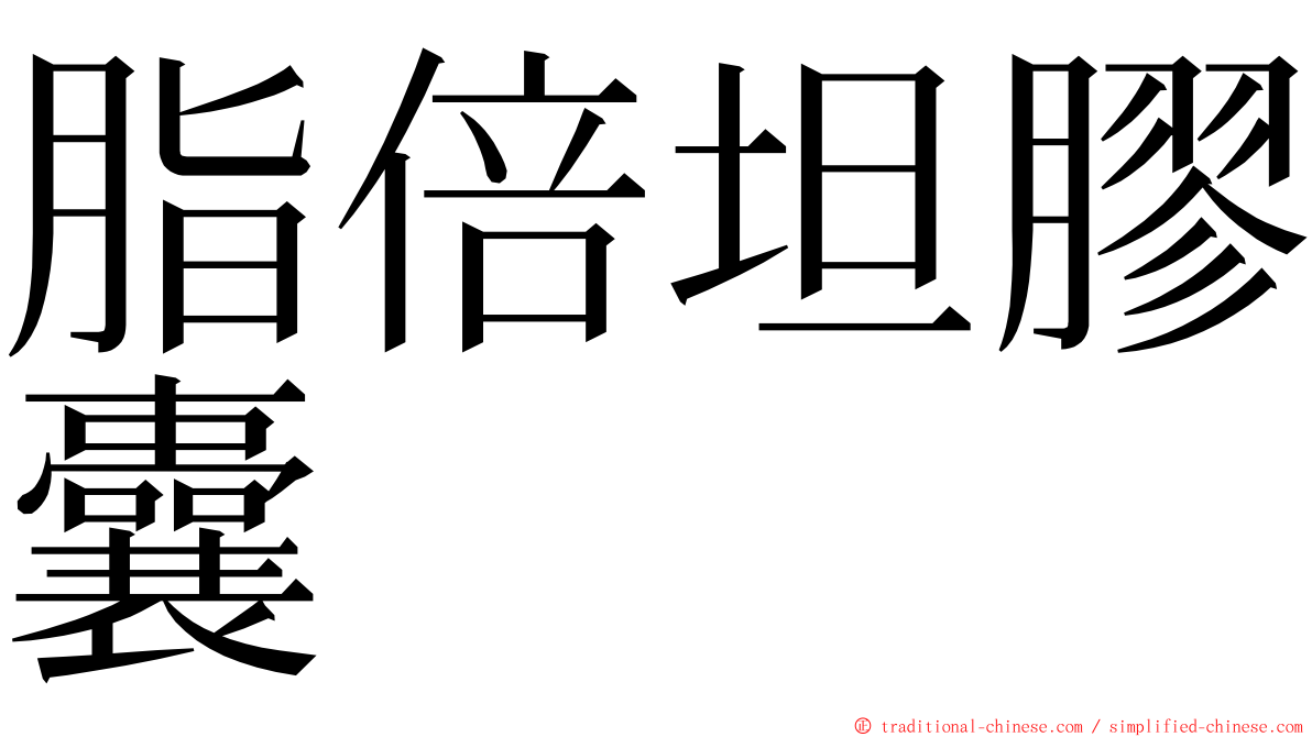 脂倍坦膠囊 ming font