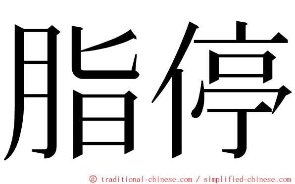 脂停 ming font