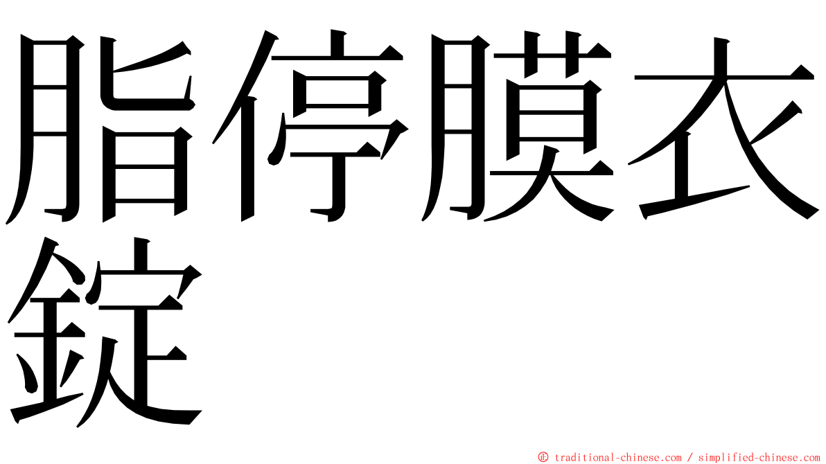 脂停膜衣錠 ming font