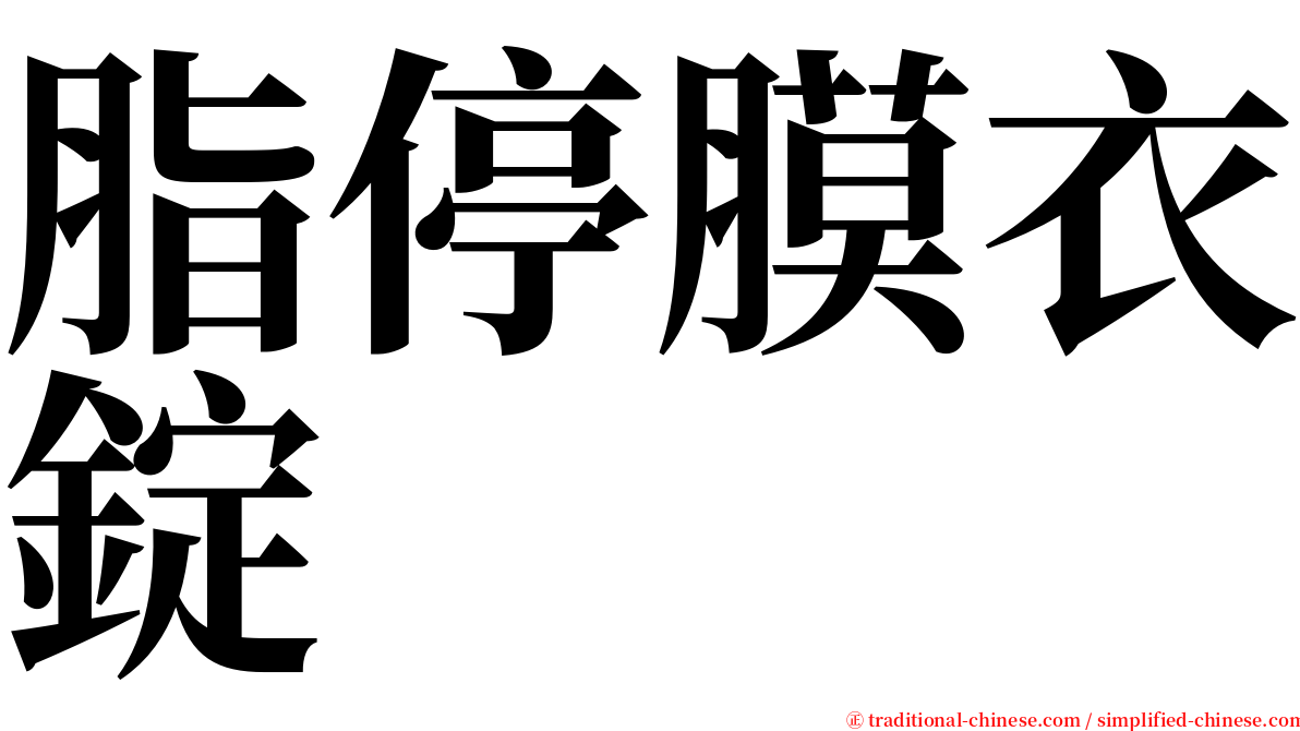 脂停膜衣錠 serif font