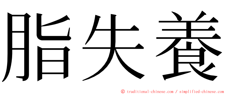 脂失養 ming font