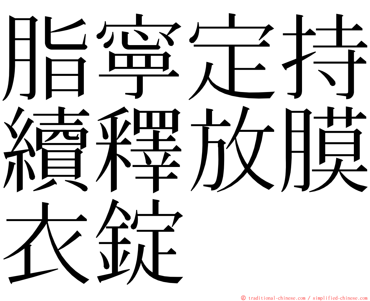 脂寧定持續釋放膜衣錠 ming font