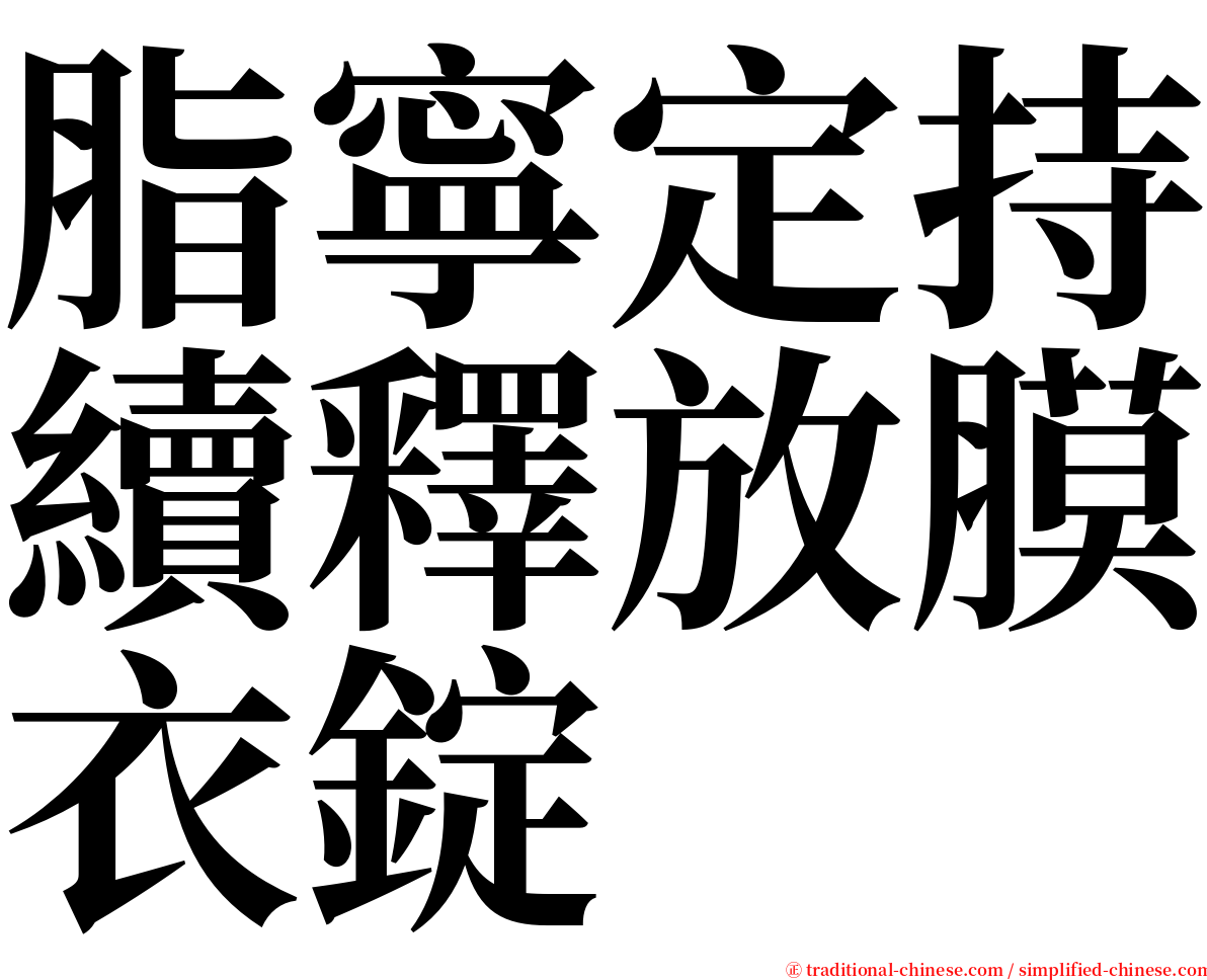 脂寧定持續釋放膜衣錠 serif font